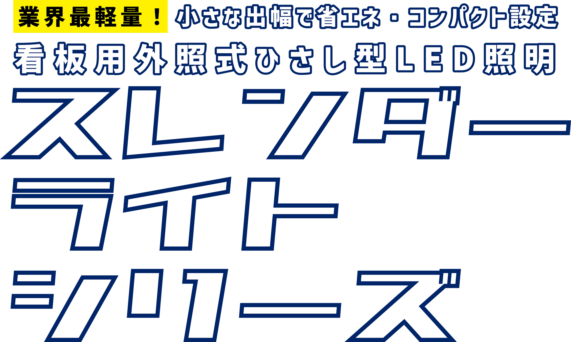 看板照明・LED製品の専門会社アイエスパートナー、看板照明の設置・施工、チャンネル文字の製作・設置までお任せ！